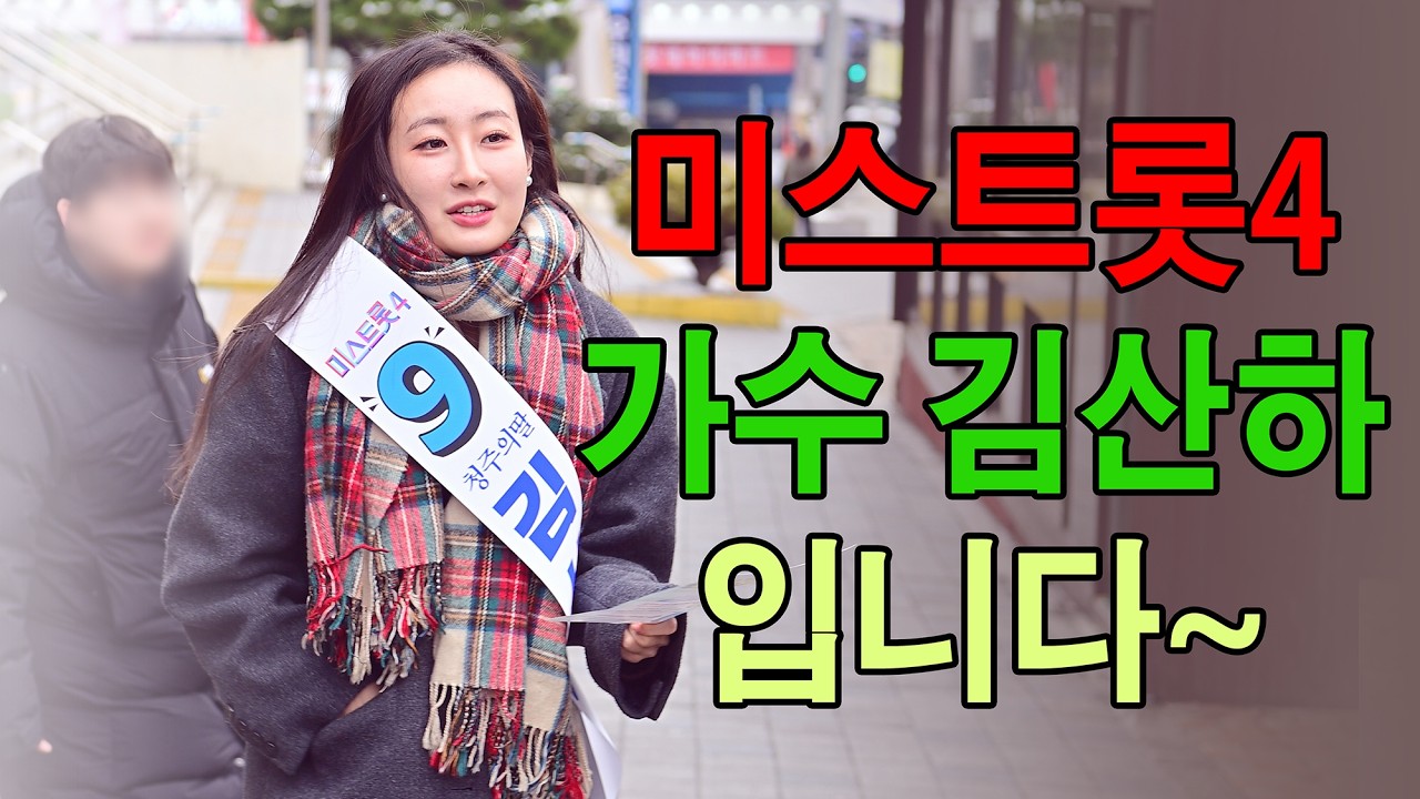 미스트롯4 가수 김산하 입니다~