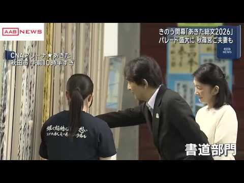 「あきた総文２０２６」秋篠宮ご夫妻見守る中 秋田市広小路で高校生がパレード (2026/07/27 13:15)