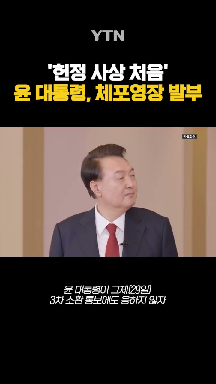 윤 대통령, 체포 영장 발부 #shorts / YTN