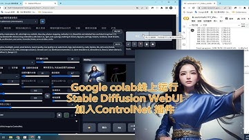 在Google colab线上运行Stable Diffusion WebUI 加入ControlNet 插件