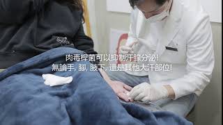 【SKIN&BEAM】多汗狐臭如何治療?肉毒桿菌也能止汗 !