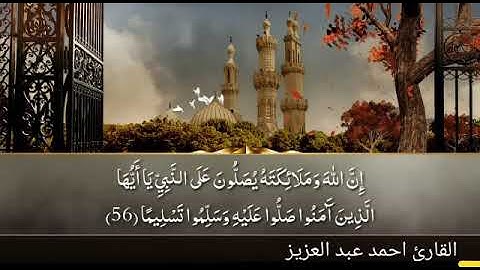 إِنَّ اللَّهَ وَمَلائِكَتَهُ يُصَلُّونَ عَلَى النَّبِيِّ، القارئ أحمد عبد العزيز.