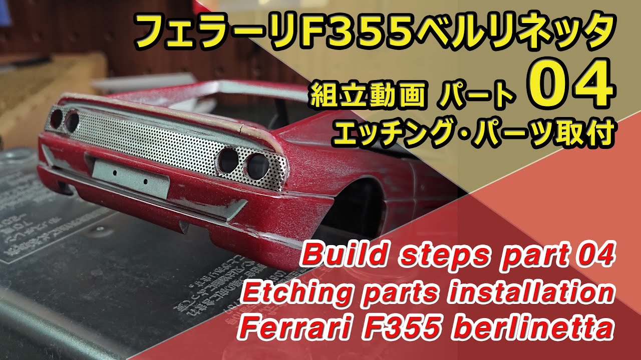 Ferrari F355 berlinetta FUJIMI 1/24 Part04 エッチング・パーツ取付