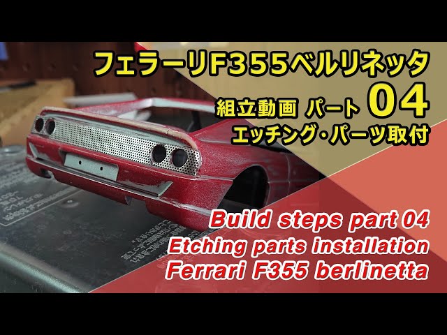 Ferrari F355 berlinetta FUJIMI 1/24 Part04 エッチング・パーツ取付