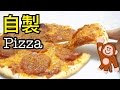 自製薄餅食譜 Homemade Pizza recipe＊Happy Amy