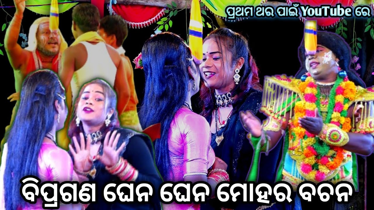 ବିପ୍ରଗଣ ଘେନ ଘେନ ମୋହର ବଚନ ।। ପ୍ରଥମ ଥର ପାଇଁ YouTube ରେ...।। Puincha Ramanatak ।। Laba Kusha Janma ।।