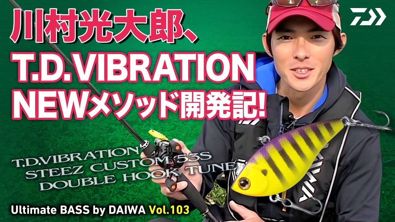 川村光大郎 T D Vibration Newメソッド開発記 Ultimate Bass By Daiwa Vol 103 Youtube