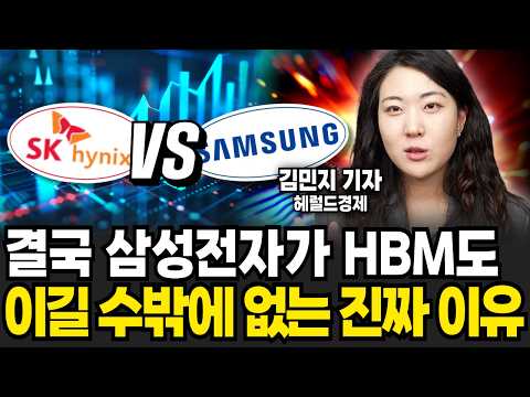 드디어 밝혀진 엔비디아 속마음. 삼성전자 대역전극 시작된다 (김민지 기자 / 3부)