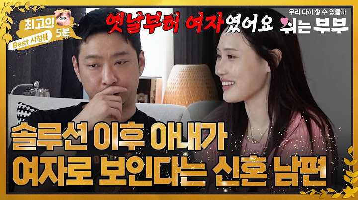 [최고의 5분_쉬는 부부] "여자로 보인달까.." 이게 신혼 1년 차 부부의 대화? 남편의 대답에 어이없는 아내