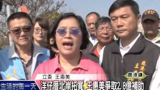 1041002/洋仔厝北岸拓寬 王惠美爭取2 8億補助