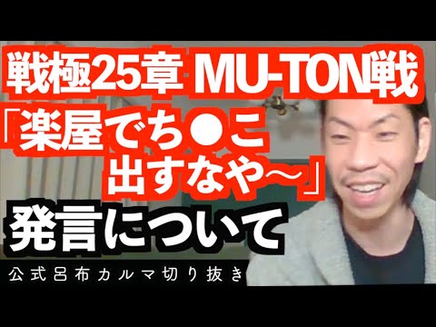 「楽屋で●●●出すなや〜」【公式呂布カルマ切り抜き】