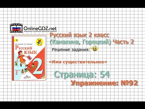 Страница 54 Упражнение 92 «Имя существительное» - Русский язык 2 класс (Канакина, Горецкий) Часть 2