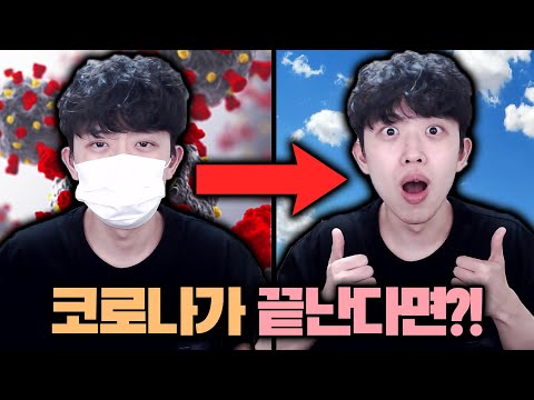 코로나가 끝나면 일어날 일들ㅋㅋㅋ