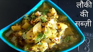 लौकी की सब्ज़ी कूकर मे बस 10मिनिट मे | लौकी की सब्ज़ी कैसे बनाए | How to make Bottle Gourd ki Sabji