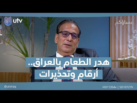 هدر الطعام في العراق أرقام ت ح ذيرية وتأثيرات اقتصادية مساؤكم