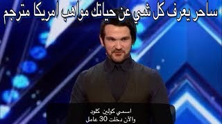 Colin Cloud Shocks The Judges! - America´s Got Talent 2017 - ساحر يعرف كل شي عنك بالنظر مواهب امريكا