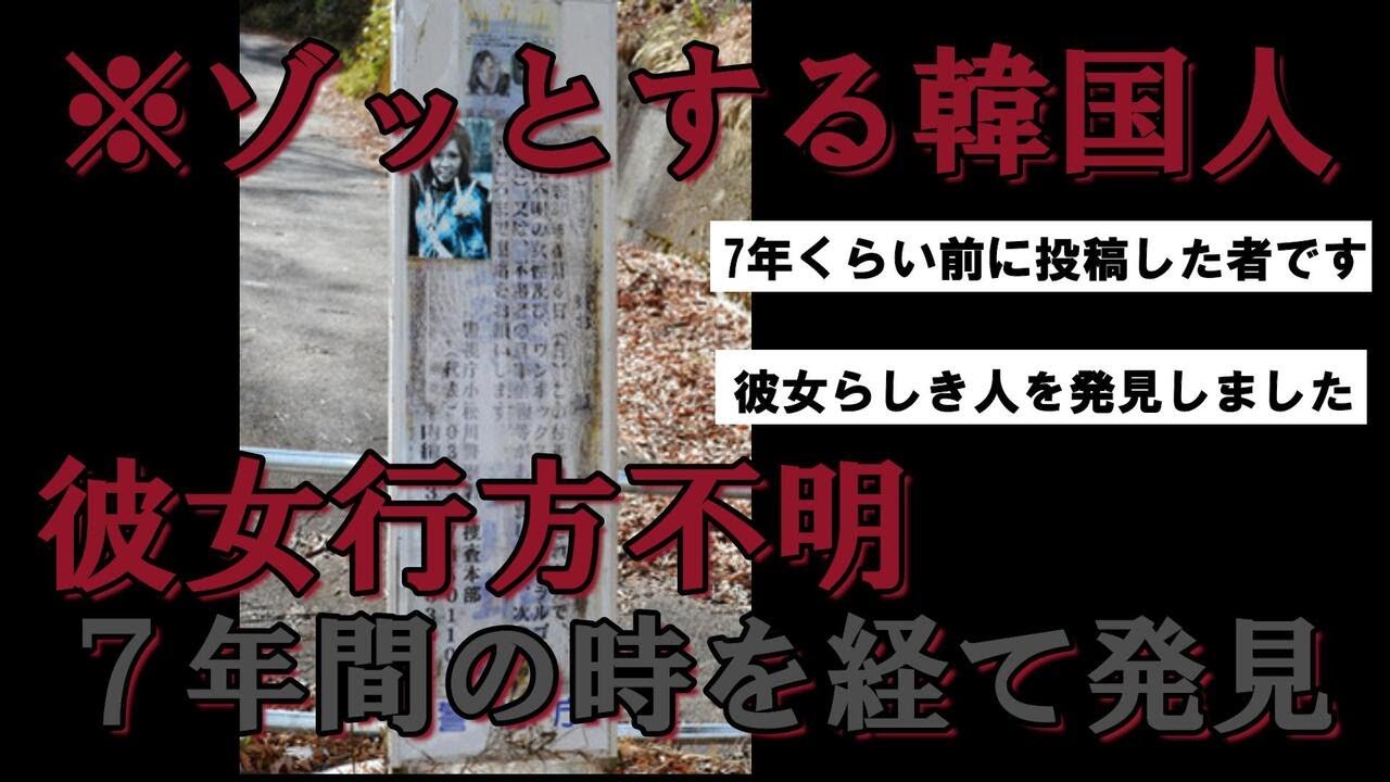 【※ゾッとする韓国人】SNSで知り合った彼女が行方不明になった事件が不気味すぎて吐きそう【ゆっくり解説】