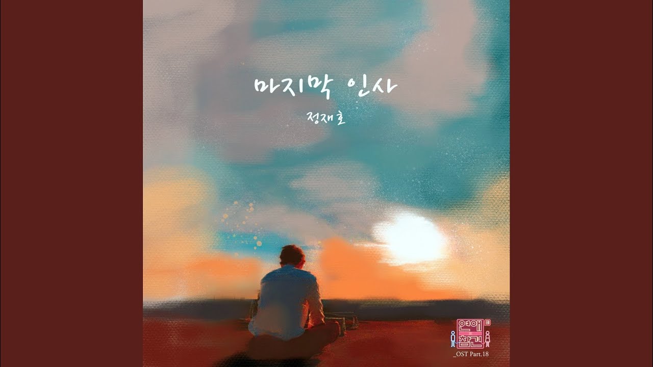 Watch 마지막 인사 (Goodbye) on YouTube Watch 마지막 인사 (Goodbye) on YouTube