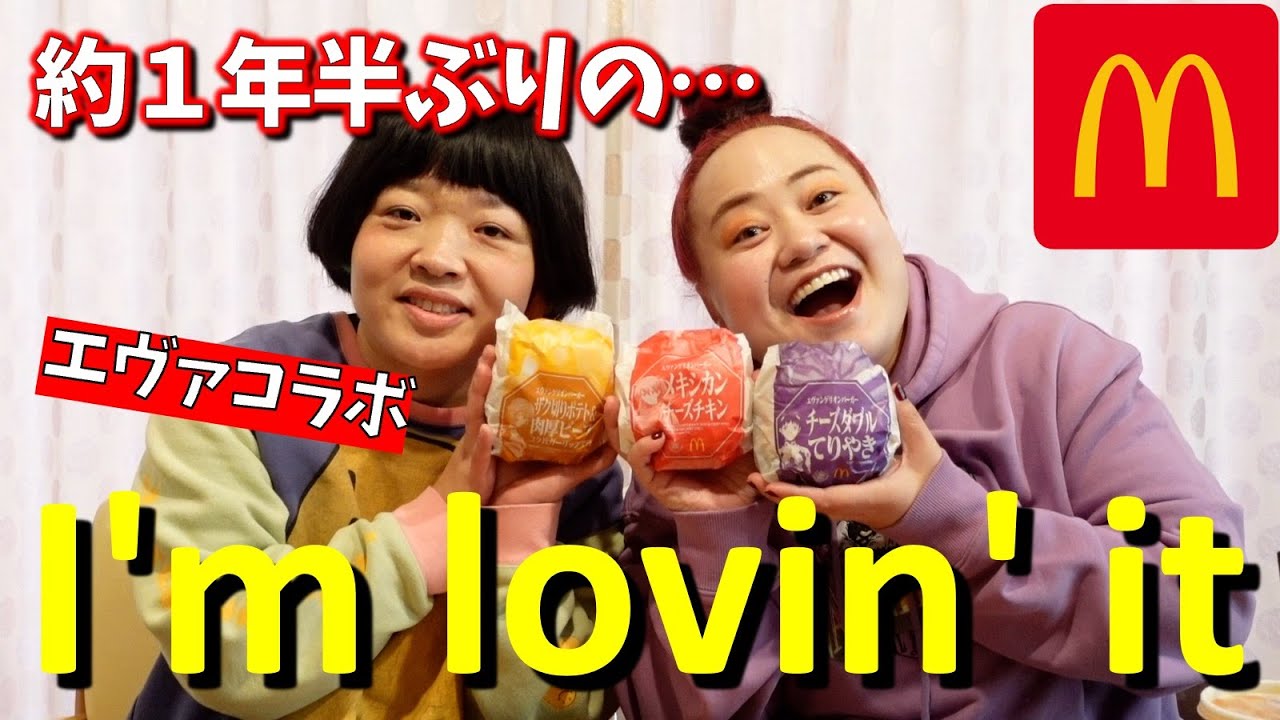 【i'm lovin' it】久しぶりすぎるマック爆食いエヴァコラボ！