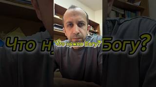 Что нужно Богу? #иисус #шагзашагом