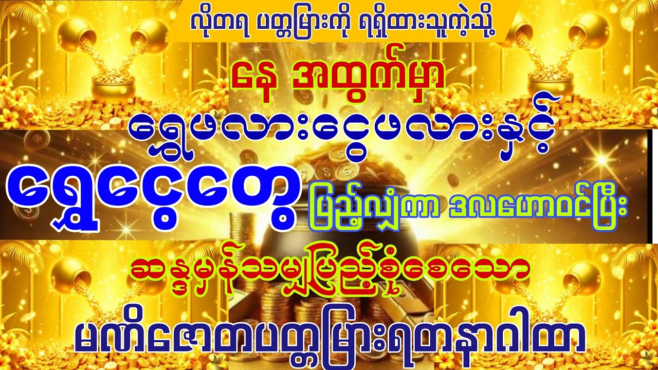 #🌄နေအထွက်မှာ 💰ငွေ တွေပြည့်လျှံကာ ဝင်ပြီး ဝုန်းဒိုင်းကျဲ 💰ငွေဝင်ကြမ်းချင်ပါသလား