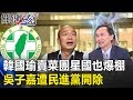 韓國瑜賣菜團新加坡也爆棚 吳子嘉「幾近滅黨」罪名遭民進黨開除！ 關鍵時刻20190226-1 吳子嘉 謝龍介 王世堅 陳麗娜 黃世聰