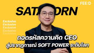 ถอดรหัสความคิด CEO สู่ปรากฎการณ์ Soft Power ระดับโลก screenshot 3