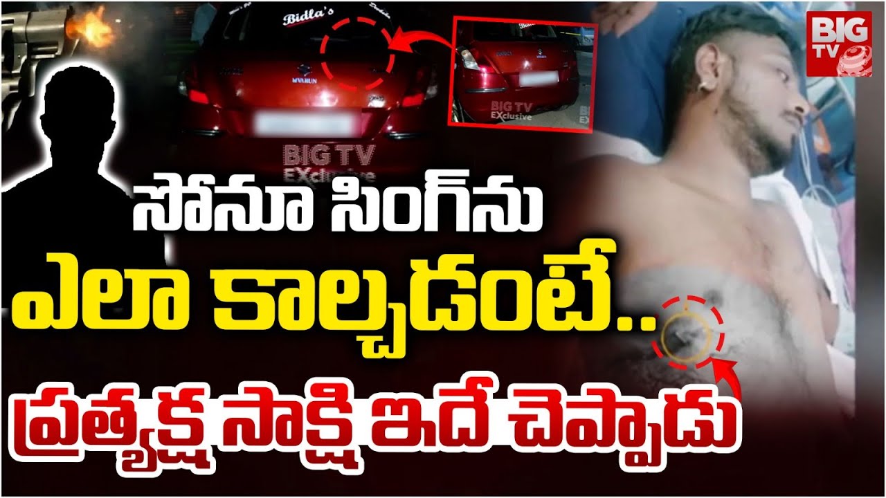 సోనూ సింగ్ ను ఎలా కాల్చడంటే..ప్రత్యక్ష సాక్షి ఇదే చెప్పాడు | Medchal Pocharam Gun Firing | Hyderabad