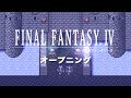 【FF4】思い出が詰まったオープニングBGM【スーファミ / SFC】