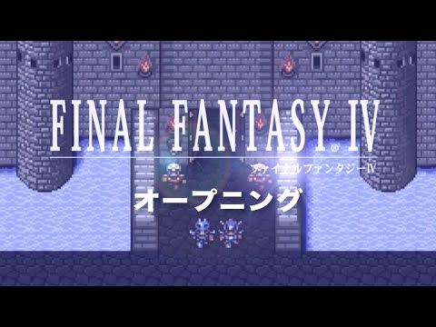 【FF4】思い出が詰まったオープニングBGM【スーファミ / SFC】
