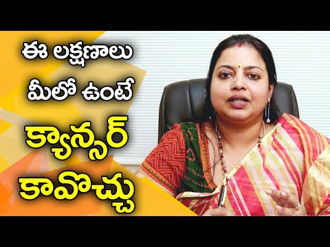 ఈ లక్షణాలు మీలో ఉంటే అది కేన్సర్ కావొచ్చు | తెలుగులో క్యాన్సర్ లక్షణాలు | తెలుగులో ఆరోగ్య చిట్కాలు