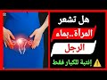 هل تشعر المرأة بقذف الرجل داخلها الإجابة الصادمة والتفسير العلمي 