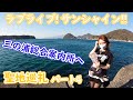 【ラブライブ！サンシャイン!!】三の浦総合案内所を満喫しました！【聖地巡礼④】