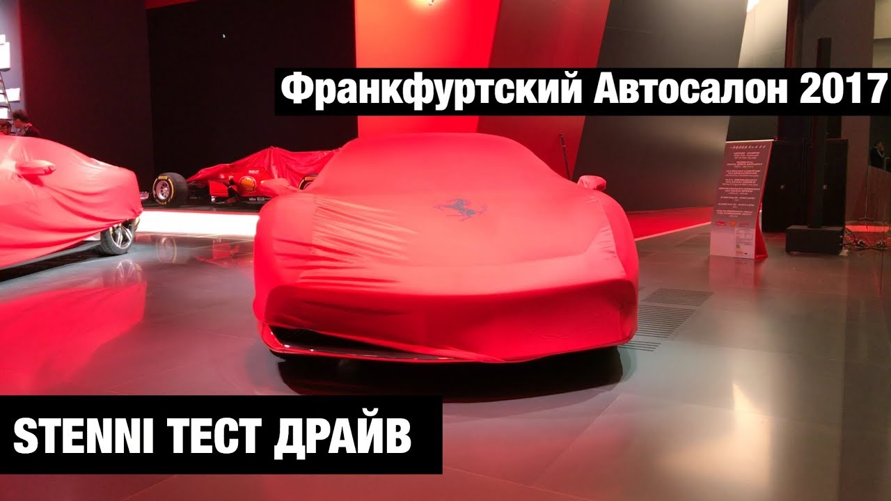 Франкфуртский Автосалон 2017