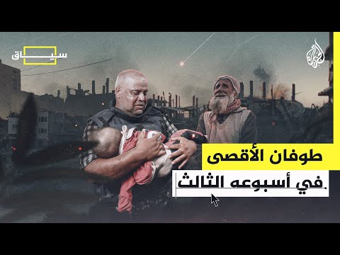 سياق ـ حصاد الأسبوع الثالث منذ بدء عملية طوفان الأقصى وأبرز مجازر الاحتلال في غزة