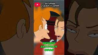 БЕНДЕР ЗАСТУКАЛ ФРАЯ | #SHORTS #fUTURAMA #FILM #юмор |