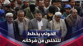 الحوثيون يتطلعون لإقصاء حزب المؤتمر وتغيير نظام الحكم في صنعاء