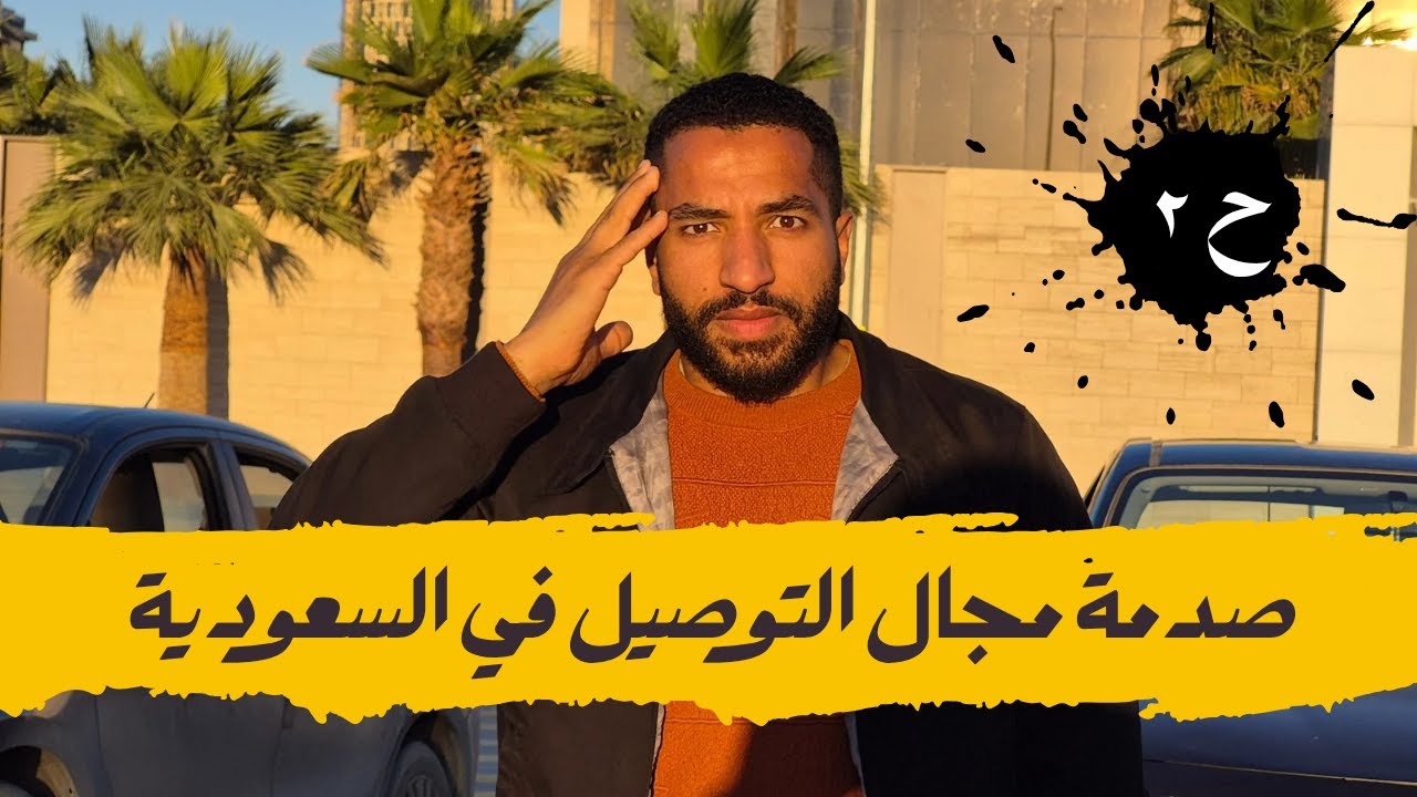 تجارة مكاتب السفر للسعودية حلقة ٢ | قصة |