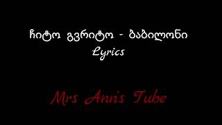 ჩიტო გვრიტო - ბაბილონი Lyrics Chito Gvrito - Babiloni Lyrics