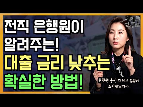 은행 대출 상담하러 갈때 꼭 알고 있어야 하는 사실 대출금리 마이너스 통장 주거래 은행사용 방법 F 소사장소피아 재테크 연구소 M Lab 