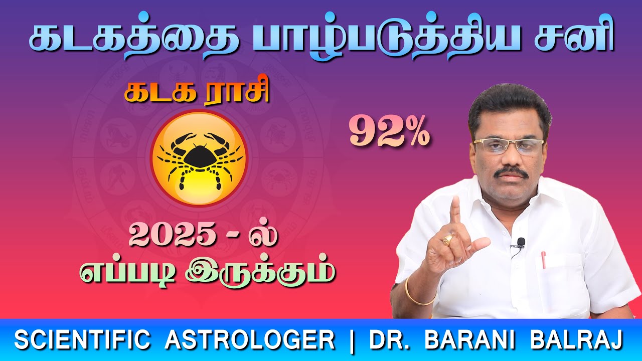 கடகத்தை பாழ்படுத்திய சனி | கடக ராசி 2025 - ல் எப்படி இருக்கும் | Sukra Yogam | Dr.BHARANI BALRAJ
