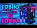 Г.И.Г.#3 - Кетайский игровой ПК для хитрого лиса