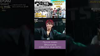 Озвучка Jkub Американская Суетливая Жизнь Bts Bts American Hustle Life  #Bts