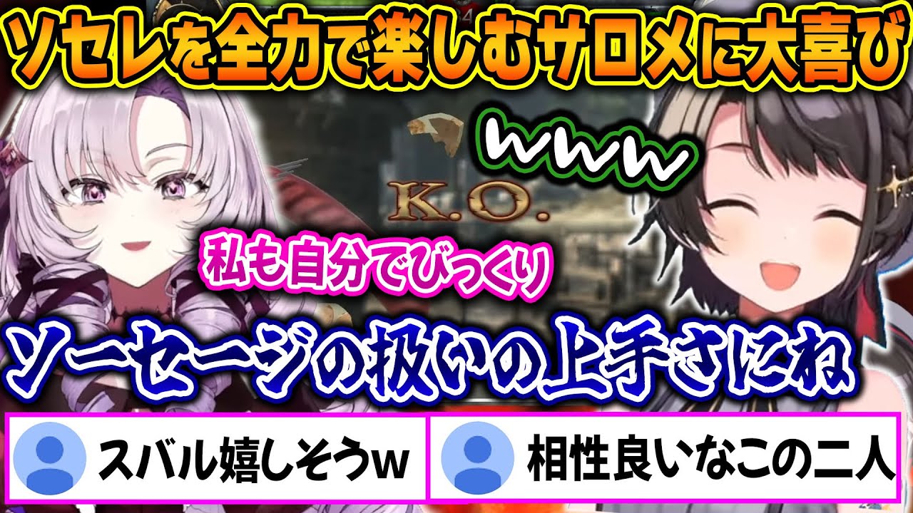 初コラボで緊張しながらもソセレを全力で楽しむサロメお嬢様に大喜びのスバルｗ【ホロライブ/にじさんじ/大空スバル/壱百満天原サロメ/切り抜き】