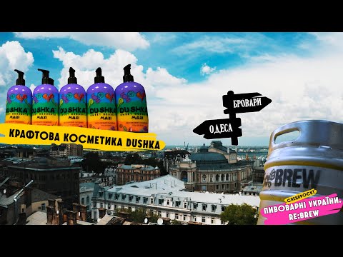 Крафтова косметика Dushka і Rebrew / Дослідження українського крафту / CraftRoadShow / серія 15