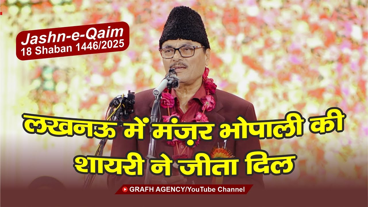 Lucknow Me Manzar Bhopali Ki Shayeri Ne Jeeta Dil | Jashn Qaim 2025 | Rauza e Kazmain Lucknow