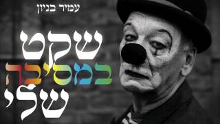 עמיר בניון שקט במסיבה שלי Amir Benayoun