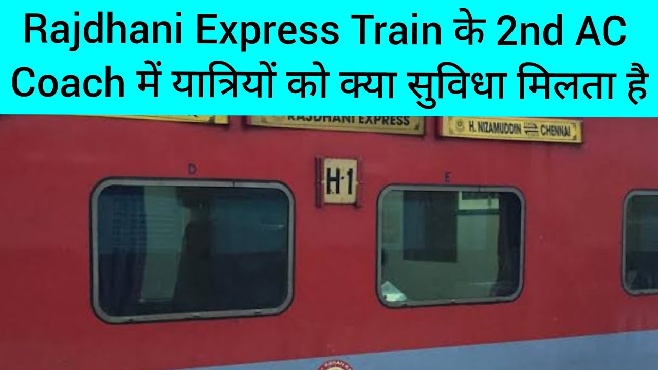 Rajdhani Express Train के 2nd AC Coach में यात्रियों को क्या सुविधा ...
