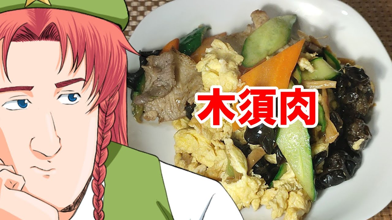 木須肉 ゆっくり料理】木須肉【ムースーロウ】 - YouTube