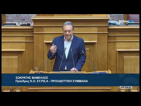 Σ. Φάμελλος (Πρόεδρος ΣΥ.ΡΙΖ.Α)(Αναθεώρηση του Συντάγματος)(10/06/2026)